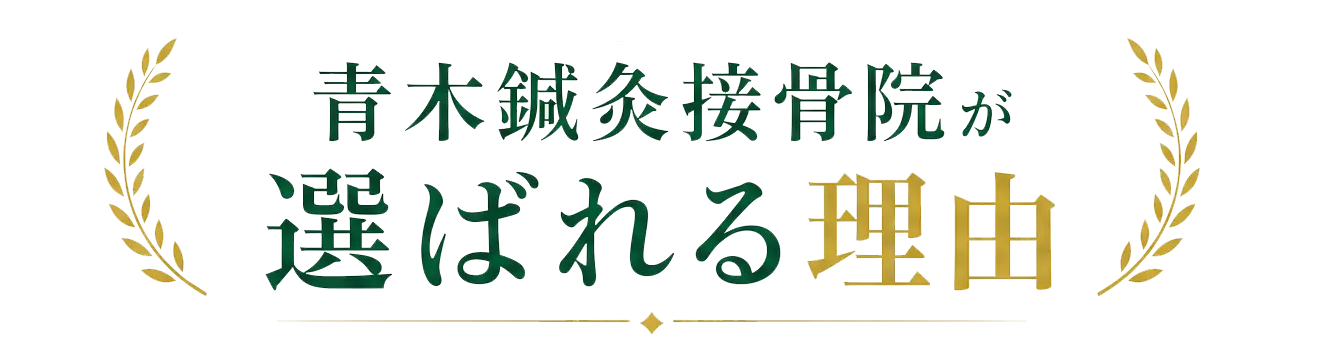 青木鍼灸接骨院が選ばれる理由