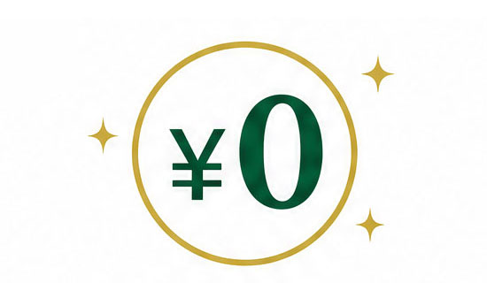 自己負担金0円