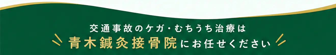 交通事故のケガ・むちうち治療は青木鍼灸接骨院にお任せください