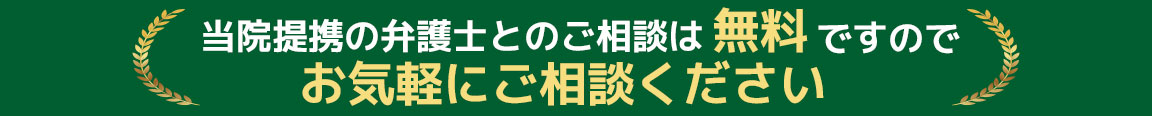 青木鍼灸接骨院で交通事故治療をされる方は提携弁護士に無料相談できます