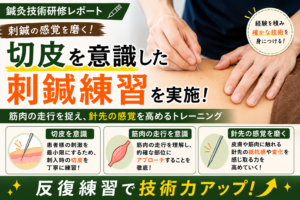 【鍼灸技術研修】刺鍼時の感覚を磨くための反復練習を行いました
