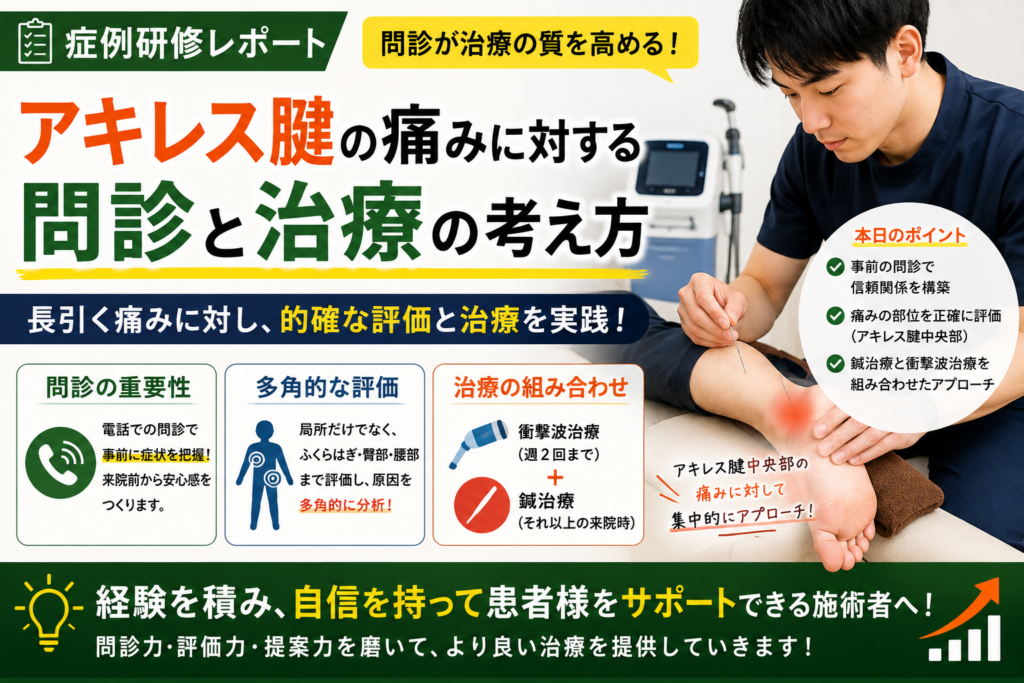 【症例研修】アキレス腱の痛みに対する問診と治療の考え方を学びました