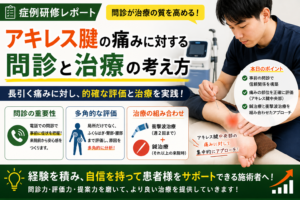【症例研修】アキレス腱の痛みに対する問診と治療の考え方を学びました