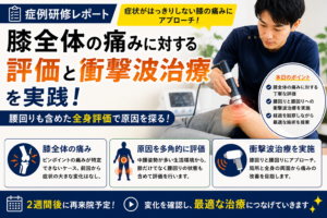 【症例研修】膝全体の痛みに対する評価と治療の考え方を学びました