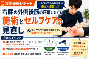 【症例研修】膝の外側の痛みに対するセルフケアの見直しと治療の考え方