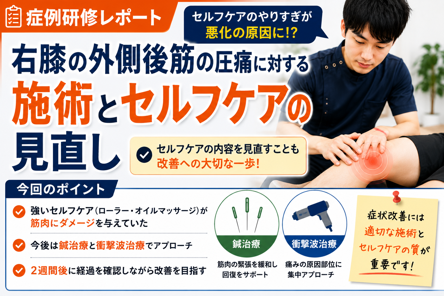 【症例研修】膝の外側の痛みに対するセルフケアの見直しと治療の考え方