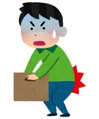 ぎっくり腰１