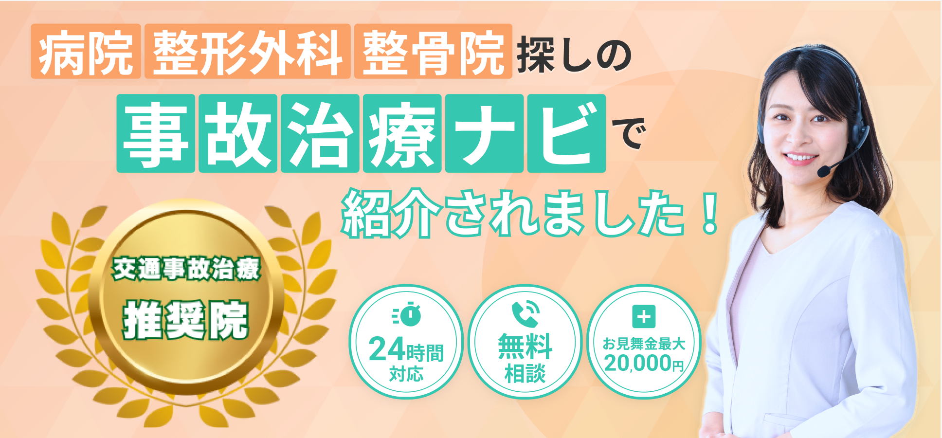 バナー（事故治療ナビ）